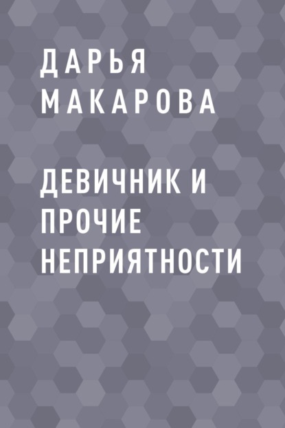 Макарова Дарья Девичник и прочие неприятности