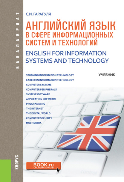 С. И. Гарагуля - Английский язык в сфере информационных систем и технологий. English for Information Systems and Technology