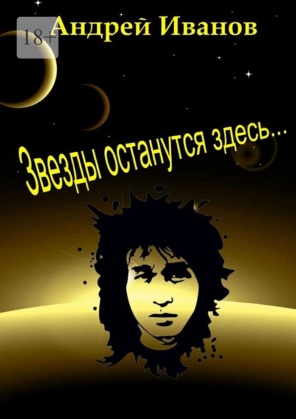 Андрей Николаевич Иванов — Звезды останутся здесь…