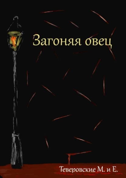 

Загоняя овец