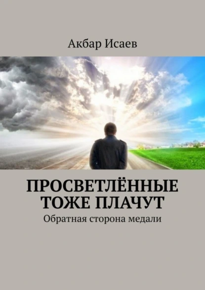 Обложка книги Просветлённые тоже плачут. Обратная сторона медали, Акбар Исаев