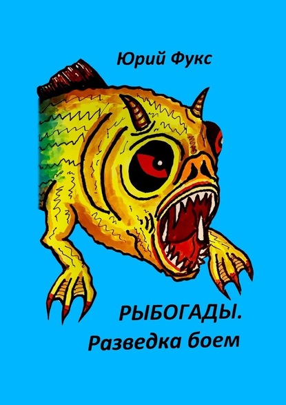 Юрий Фукс — Рыбогады. Разведка боем