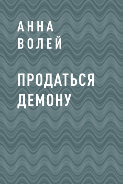 Анна Волей — Продаться демону