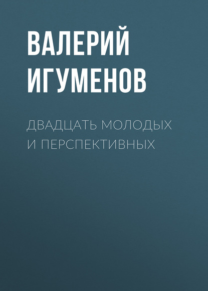 Двадцать молодых и перспективных