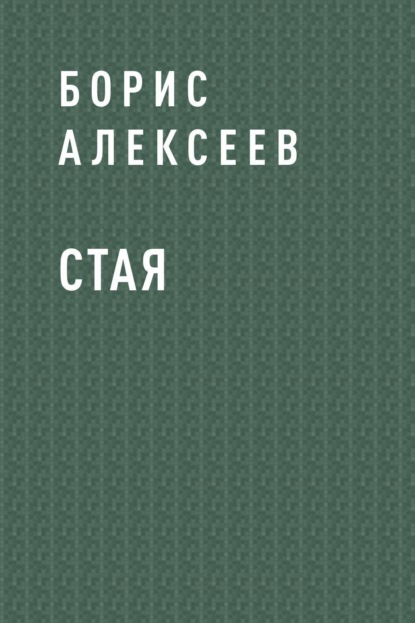 Стая