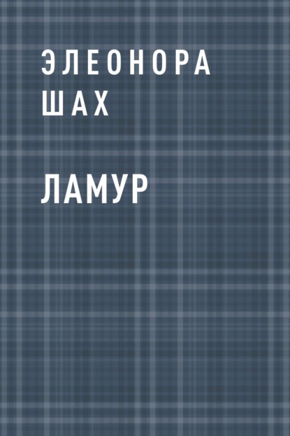 

Ламур