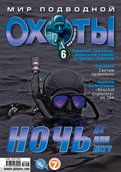 Мир подводной охоты №6/2008 (Группа авторов). 2008г. 
