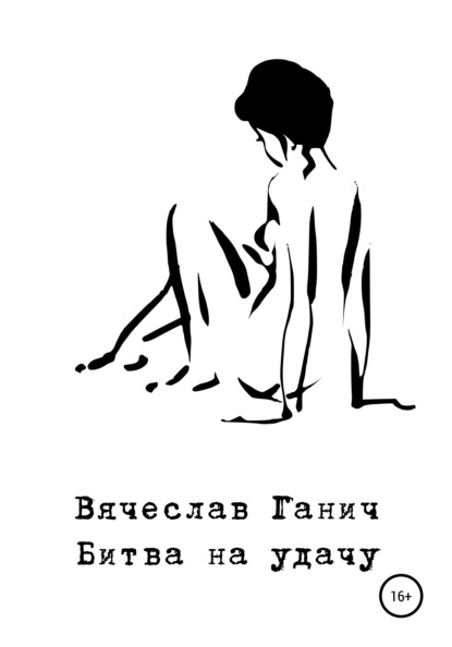 

Битва на удачу