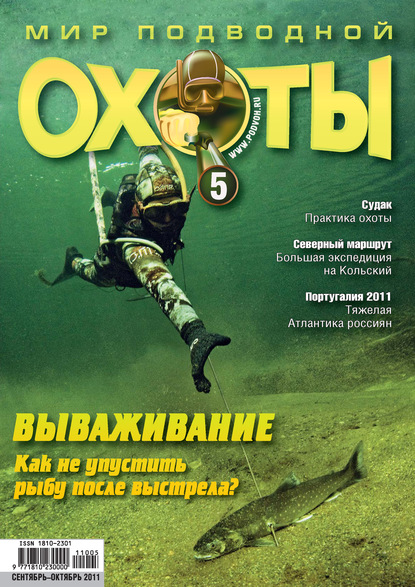 Мир подводной охоты №5/2011 (Группа авторов). 2011г. 
