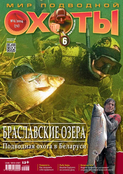 Мир подводной охоты №6/2014 (Группа авторов). 2014г. 