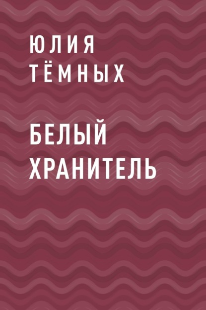 Юлия Тёмных — Белый Хранитель