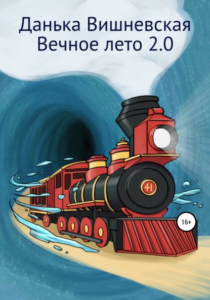 Вечное лето 2.0