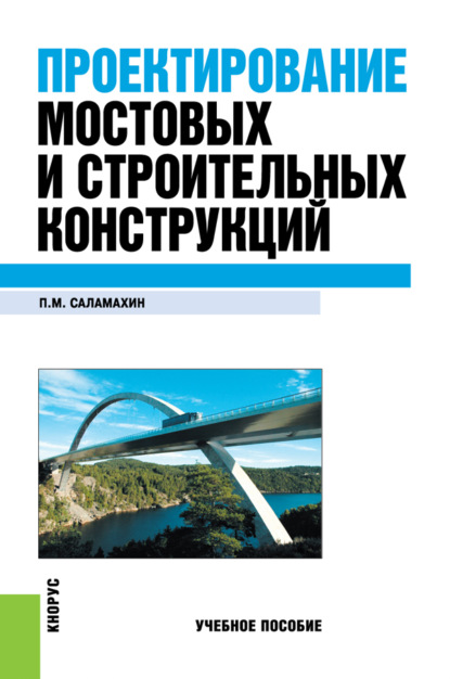 Павел Саламахин - Проектирование мостовых и строительных конструкций
