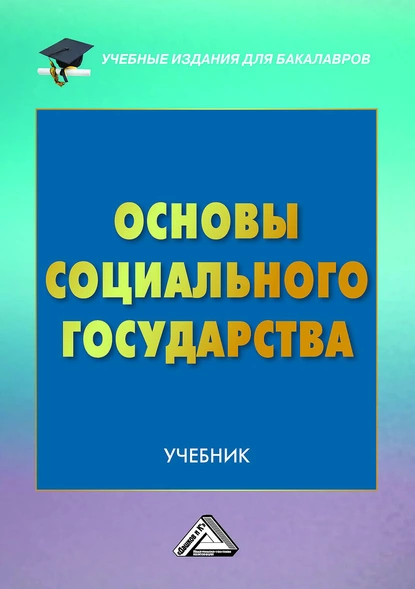 Обложка книги Основы социального государства, Николай Алексеевич Волгин