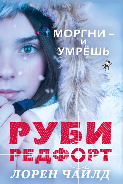 

Моргни – и умрёшь