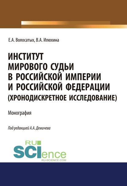 

Институт мирового судьи в Российской империи и Российской Федерации (хронодискретное исследование)
