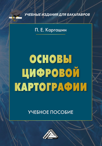Павел Каргашин - Основы цифровой картографии