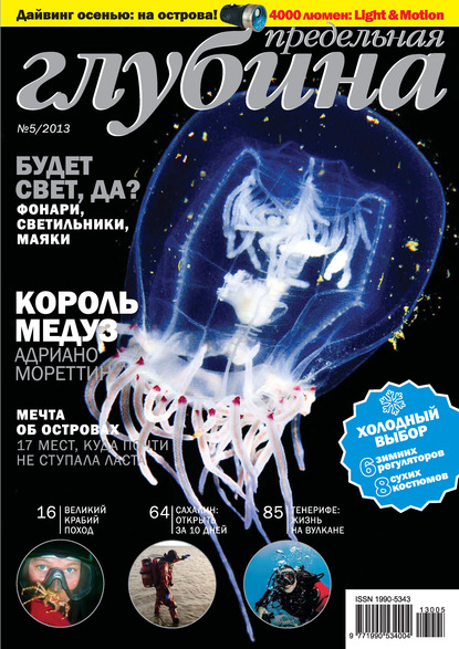 Предельная Глубина №5/2013