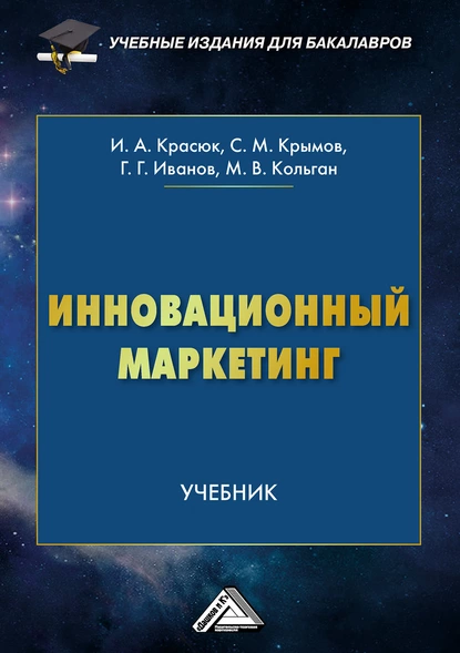 Обложка книги Инновационный маркетинг, Геннадий Геннадьевич Иванов