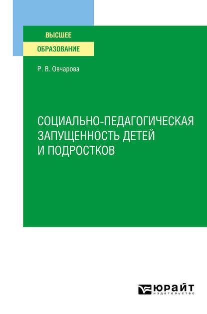 Раиса Викторовна Овчарова - Социально-педагогическая запущенность детей и подростков. Учебное пособие для вузов