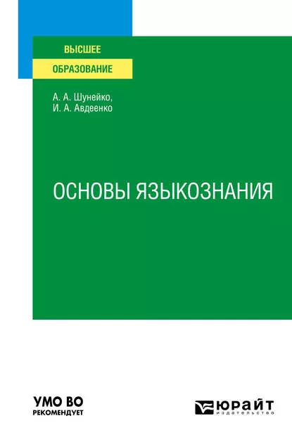 Обложка книги Основы языкознания. Учебное пособие, Александр Альфредович Шунейко