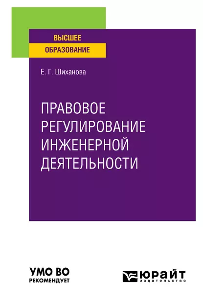 Обложка книги Правовое регулирование инженерной деятельности. Учебное пособие для вузов, Елена Геннадьевна Шиханова