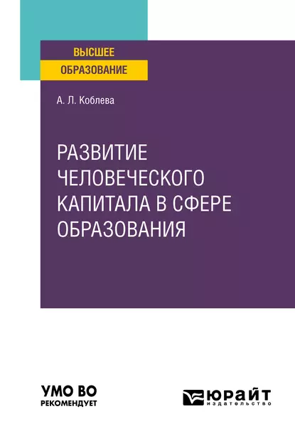 Обложка книги Развитие человеческого капитала в сфере образования. Учебное пособие для вузов, Анжела Лионтьевна Коблева