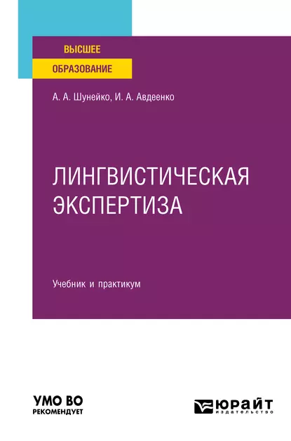 Обложка книги Лингвистическая экспертиза. Учебник и практикум для вузов, Александр Альфредович Шунейко