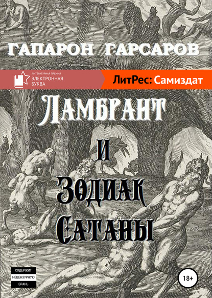 Ламбрант и Зодиак сатаны