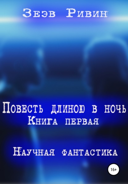 

Повесть длиною в ночь