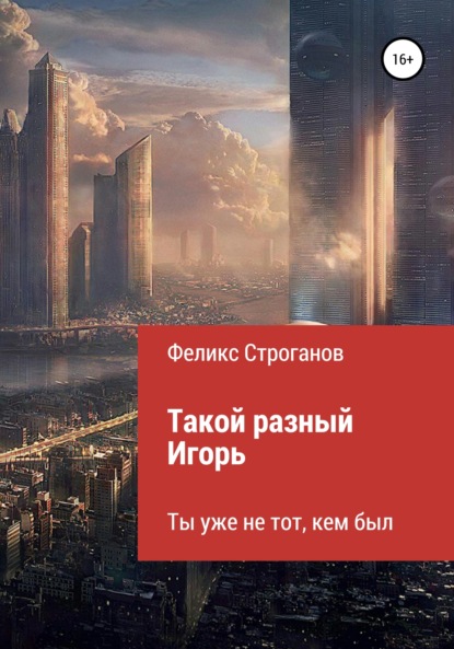 Такой разный Игорь. Черновой вариант книги-сценария сериала (Феликс Строганов). 2018г. 