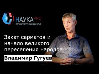 Закат сарматов и начало великого переселения народов