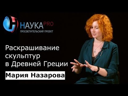 Раскрашивание скульптур в Древней Греции