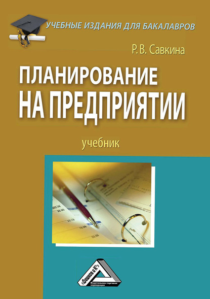 Р. В. Савкина — Планирование на предприятии