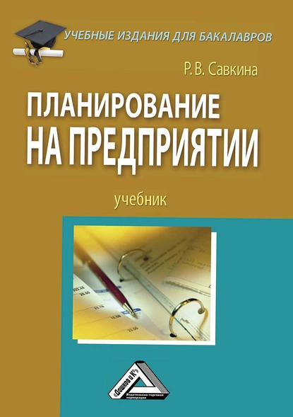 Обложка книги Планирование на предприятии, Раиса Васильевна Савкина