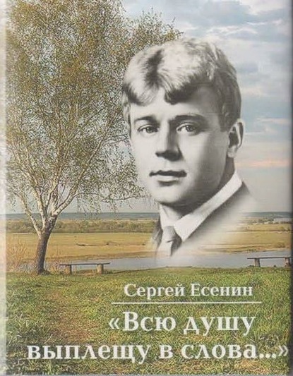 Сергей Есенин — Всю душу выплещу в слова…