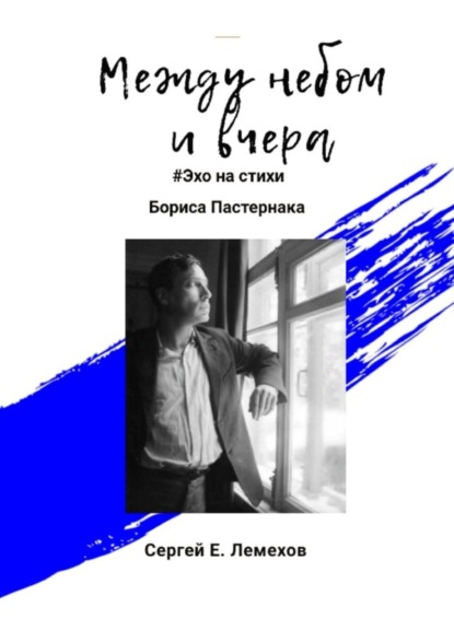 Сергей Е. Лемехов — Между небом и вчера. #Эхо на стихи Бориса Пастернака