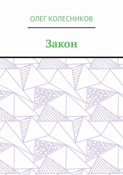 Обложка книги Закон, Олег Колесников