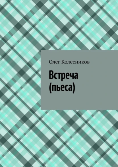 Обложка книги Встреча. Пьеса, Олег Колесников