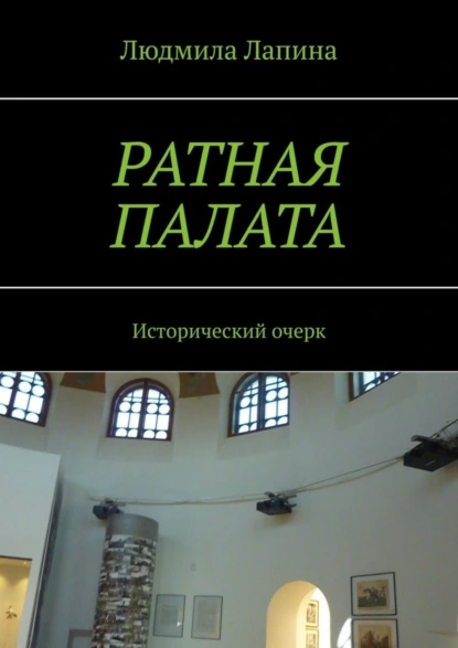 Обложка книги Ратная палата. Исторический очерк, Людмила Лапина