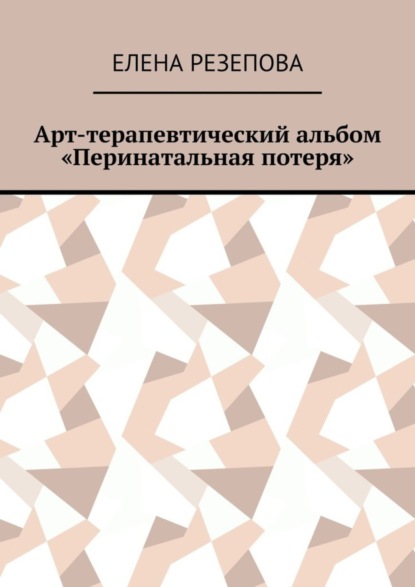 Елена Резепова — Арт-терапевтический альбом «Перинатальная потеря»