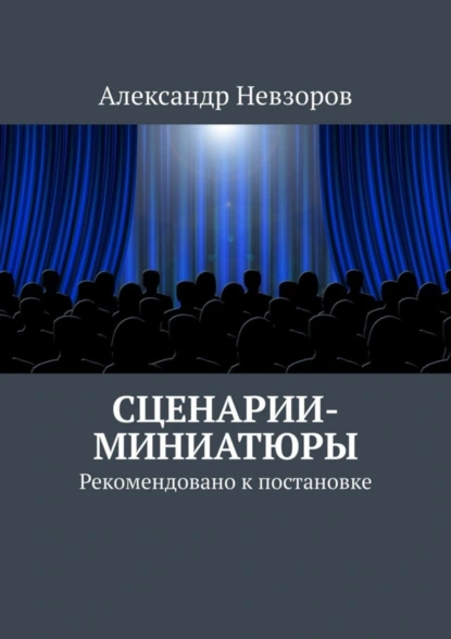 Обложка книги Сценарии-миниатюры. Рекомендовано к постановке, Александр Невзоров