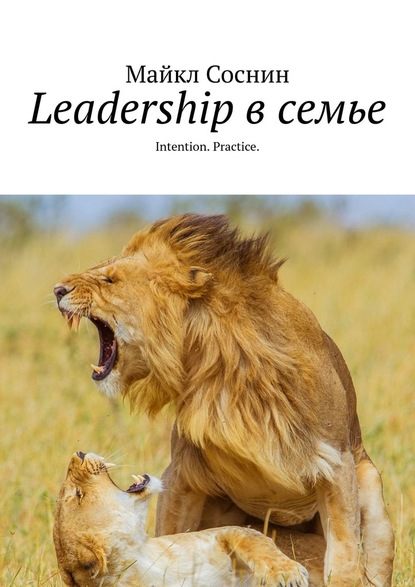 Майкл Соснин - Leadership в семье. Intention. Practice