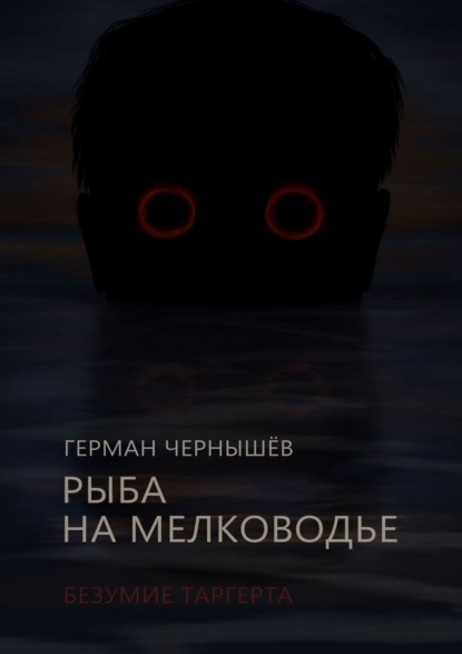 

Рыба на мелководье