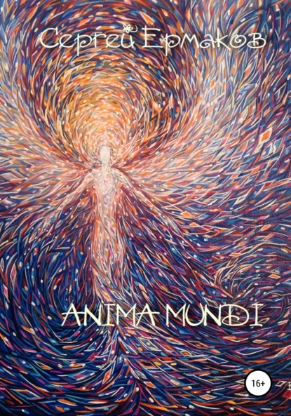 Обложка книги Anima Mundi, Сергей Ермаков