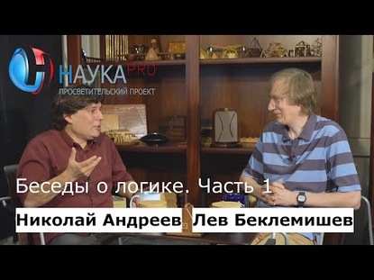 Беседы о логике. Часть 1 из 2. Беседует Николай Андреев