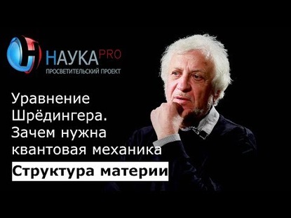 6. Уравнение Шрёдингера. Зачем нужна квантовая механика