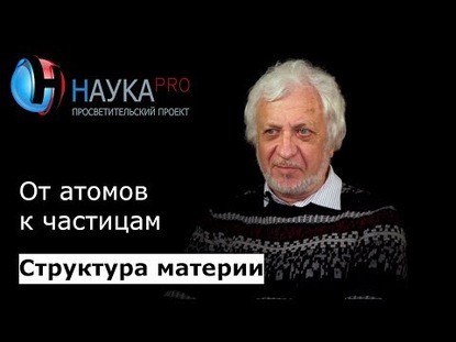 7. От атомов к частицам