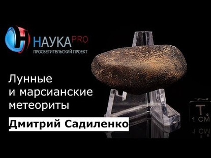 Лунные и марсианские метеориты