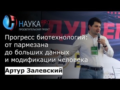 Прогресс биотехнологий: от пармезана до больших данных и модификации человека